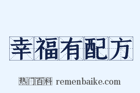 幸福有配方是什么意思的图片